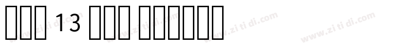 EAN 13 TTF 系列字体转换